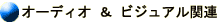 �I�[�f�B�I���r�W���A���֘A