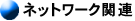 �l�b�g���[�N�֘A