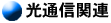 ���ʐM�֘A