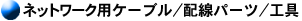 �l�b�g���[�N�p�P�[�u��/�z���p�[�c/�H��