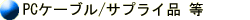 PC�P�[�u��/�T�v���C�i�@��