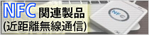 NFC�֘A���i