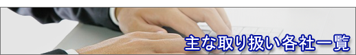 ��Ȏ�舵����ƈꗗ