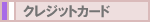 �N���W�b�g�J�[�h