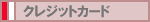 �N���W�b�g�J�[�h