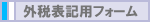 �O�ŕ\�L�p�t�H�[��