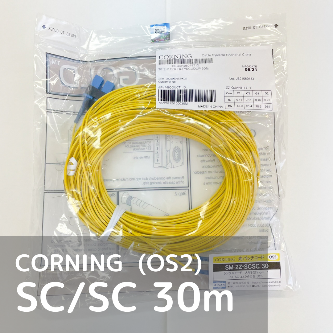 CORNING 光パッチコード シングルモード SC-SC 30m | AISAN eショップ