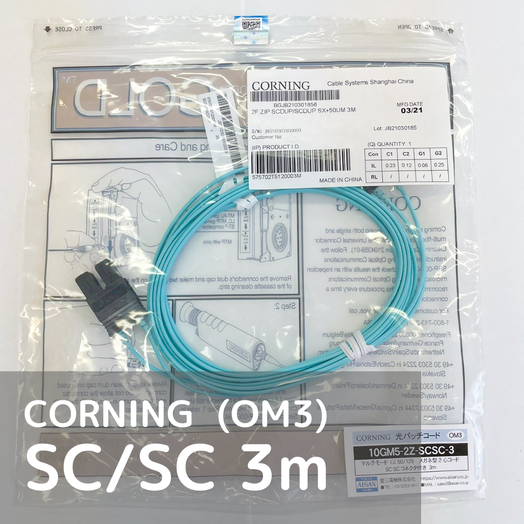 CORNING 光パッチコード マルチモード（OM3） SC-SC 3m | AISAN eショップ