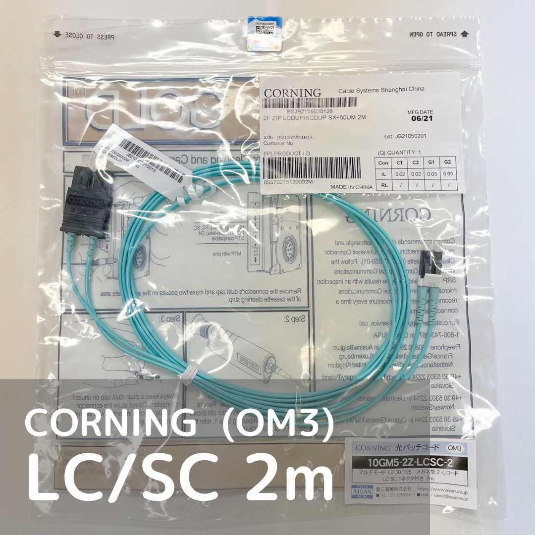 CORNING 光パッチコード マルチモード（OM3） LC-SC 2m | AISAN eショップ