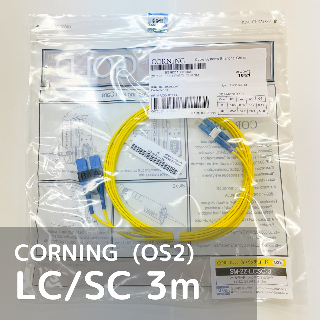 CORNING 光パッチコード シングルモード LC-SC 3m | AISAN eショップ