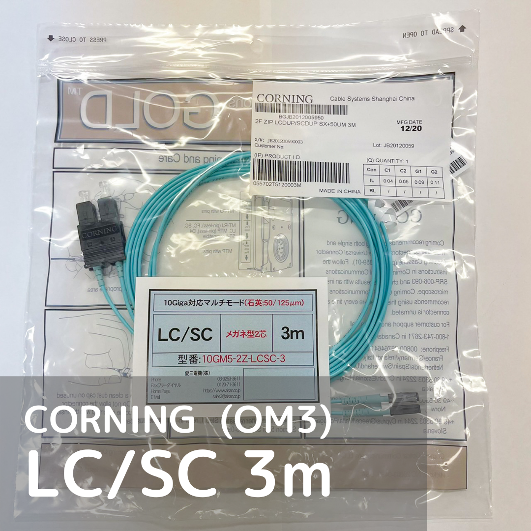 CORNING 光パッチコード マルチモード（OM3） LC-SC 3m | AISAN eショップ