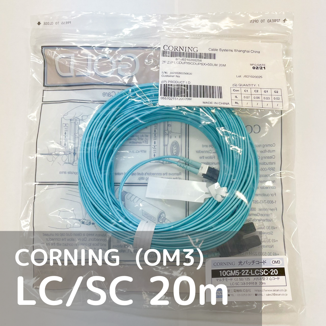 CORNING 光パッチコード マルチモード（OM3） LC-SC 20m | AISAN eショップ