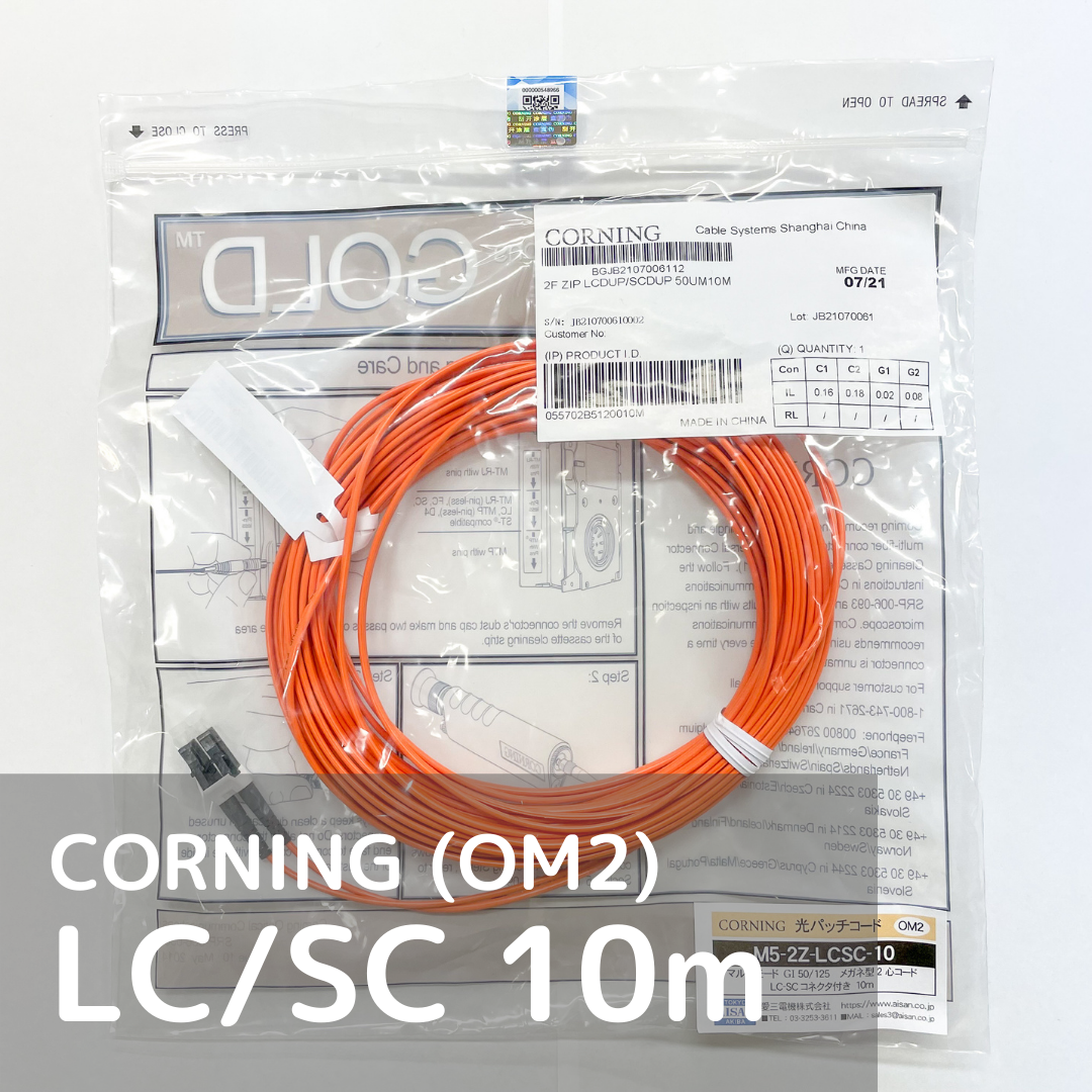 CORNING 光パッチコード マルチモード（OM2） LC-SC 10m | AISAN eショップ