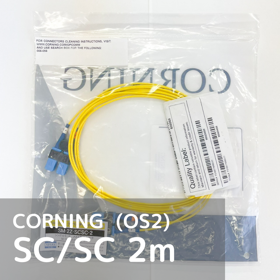 CORNING 光パッチコード シングルモード SC-SC 2m | AISAN eショップ