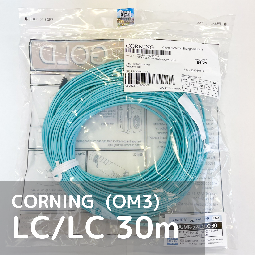 CORNING 光パッチコード マルチモード（OM3） LC-LC 30m | AISAN eショップ