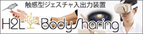 H2L　BodySharing