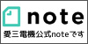 愛三電機 公式note