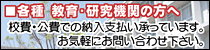 ■各種 教育・研究機関の方へ