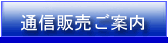 通信販売ご案内